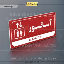 تابلو پلاک راهنما آسانسور - تصویر 23